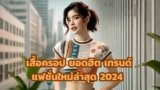 เสื้อครอป 2025 ยอดฮิต เทรนด์แฟชั่นใหม่ล่าสุดที่สาวๆ ห้ามพลาด