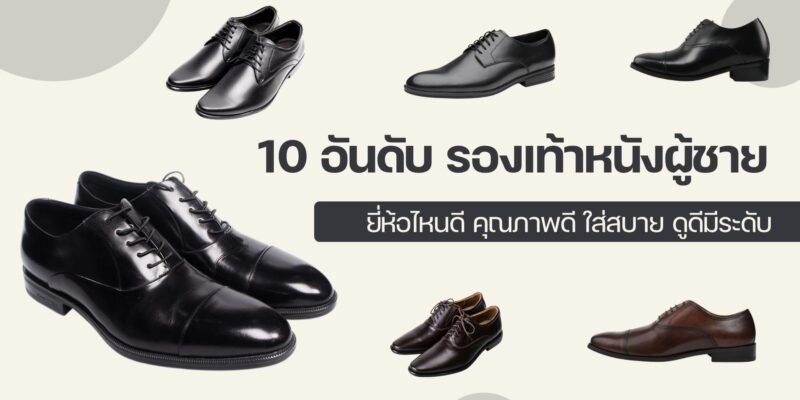 10 อันดับ รองเท้าหนังผู้ชาย ยี่ห้อไหนดี คุณภาพดี ใส่สบาย ดูดีมีระดับ