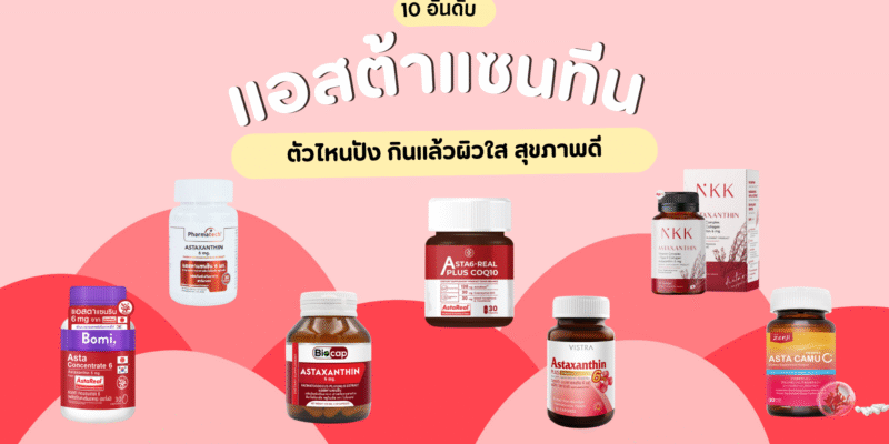 10 อันดับ แอสต้าแซนทีน ตัวไหนดี กินแล้วผิวใส สุขภาพดี
