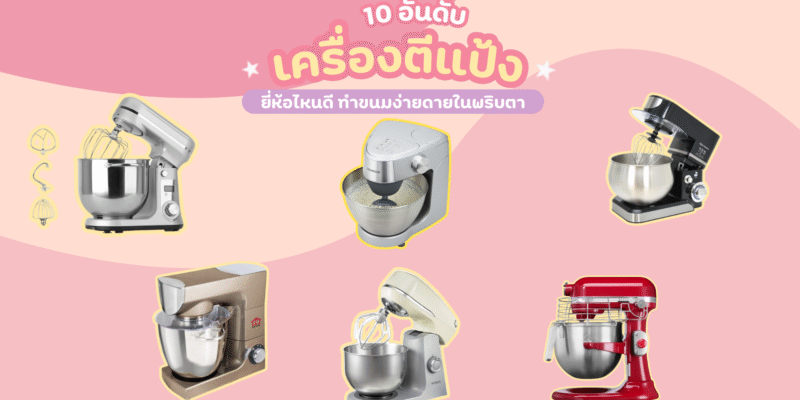 10 อันดับ เครื่องตีแป้ง ยี่ห้อไหนดี ทำขนมง่ายดายในพริบตา