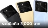 10 โทรศัพท์มือถือราคาไม่เกิน 3000 บาท ยี่ห้อไหนดี ปี 2024