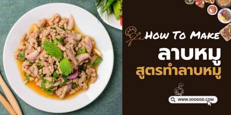 สูตรลาบหมู