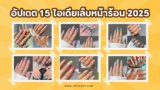 อัปเดต 15 ไอเดียเล็บหน้าร้อน 2025 รวมลายเล็บเจลสวยๆ สดใสรับซัมเมอร์!