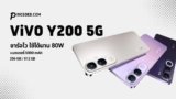 Vivo Y200 5G สเปคแรง Snapdragon 4 Gen 2 แบตอึด 5000mAh ชาร์จไว 80W กันน้ำ IP64