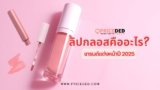 ลิปกลอสคืออะไร? เทรนด์แต่งหน้าปี 2025
