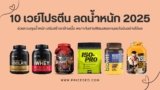 แนะนำ 10 เวย์โปรตีน ลดน้ำหนัก 2025 ที่ดีที่สุด ยี่ห้อไหนดี ลดไขมัน เสริมกล้ามเนื้อ