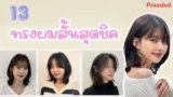 13+ ทรงผมสั้นสุดชิค ที่ทำให้ผู้หญิงดูอ่อนเยาว์เกินวัย