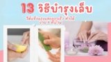13+ วิธีบำรุงเล็บ ให้แข็งแรงและยาวเร็ว ทำได้ง่าย ๆ ที่บ้าน